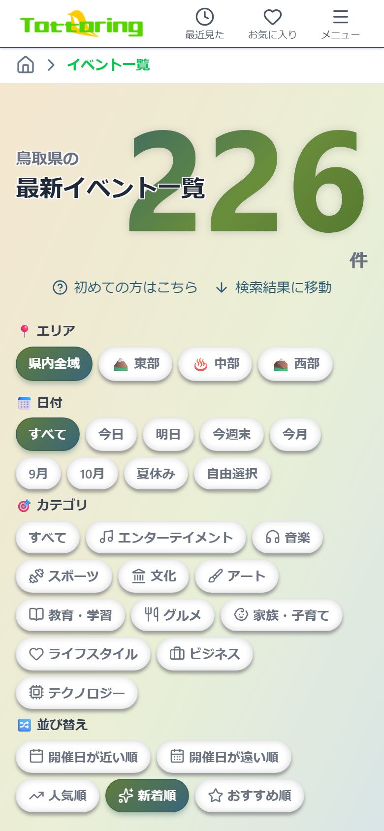 スマートフォン表示のイベント一覧ページ