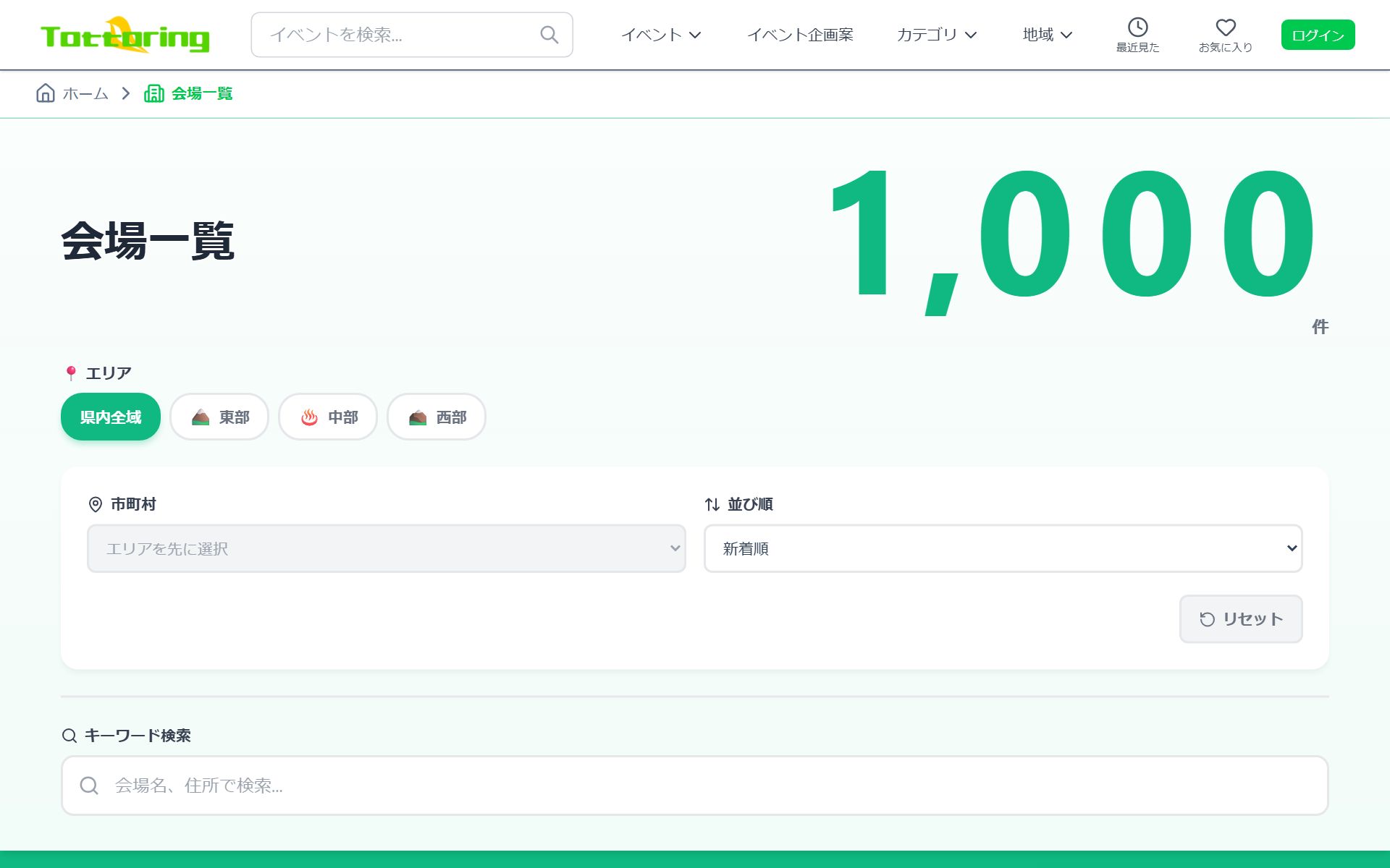 会場一覧ページ。エリアと市町村で会場を絞り込める